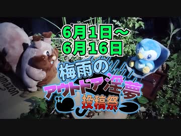 【告知】梅雨のアウトドア淫夢投稿祭 開催のお知らせ