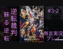 [Switch]逆転裁判蘇る逆転＃3-2「逆転のトノサマン」無言実況プレイ＾＾[高画質][一日一動画]