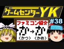 第89位：【ゲームセンターYKゆっくり課長の挑戦】全ファミコンソフト紹介 Part38