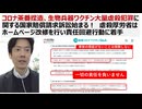 【脱医療洗脳】コロナ茶番捏造、生物兵器ワクチン大量虐殺犯罪に関する国家賠償請求訴訟が提起される！　虐殺厚労省はホームページ改修を行い責任回避行動に着手　接種後死者数392万人推定