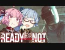 【Ready or Not】琴葉姉妹 LSPD事件簿 Part.13【琴葉姉妹実況プレイ】