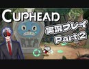 【Vtuber】「CUPHEAD」実況プレイpart2【カップヘッド】