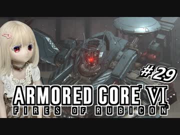 【アーマードコア6】ラブドール、アーマードコアに乗る #29【ゆっくり実況・VOICEVOX実況】