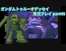 Gの伝説を今ここに！「ガンダムトゥルーオデッセイ」実況プレイpart45
