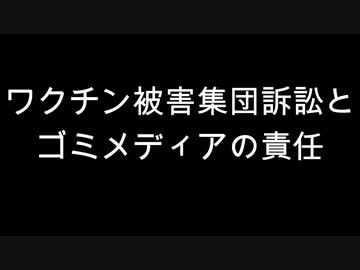 ワクチン被害集団訴訟とゴミメディアの責任