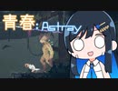 【MO:Astray】青春：Astray#6【VoisonaTALK】