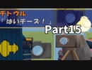 たのしい走り屋生活！チョロQHG4【実況】Part15