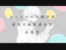 きっとおれが締切前最後の無色透名祭応募者 feat.初音ミク