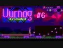 独特な雰囲気の超レトロ風パズルアクションゲーム【Uurnog】#6