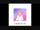 3rd アルバム　未来　クロスフェード