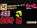 (終)【Splatoon(スプラトゥーン)2】ゆたぁ～りしてられない!? 今更やるヒーローモード!! #33(おまけ 7/7) [萌黄鮭]