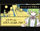 【ファミレスを享受せよ】永遠のファミレス『ムーンパレス』に迷い込む #1【VOICEPEAK実況 / ずんだもん】