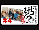 野上翔・渡辺紘・深町寿成のドコ行く？〜川越編〜#4（本編＋おまけ）