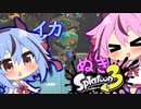 イカぬき【スプラトゥーン３】