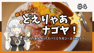 紲星あかりのどえりゃあ☆ナゴヤ！　♯４　スパｘスパ！　そして…