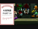 ドキ☆ワク！実況☆火星物語　PART14