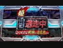 我々４人は逃げきります！【逃走中】