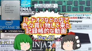 【ジャンク】【パソコン】ハードオフなどの店で色々買い物して来た記録帳的な動画　Ver.47　【ゆっくり】