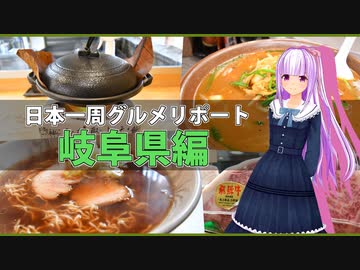 【マイムマイム】日本一周グルメリポート　～岐阜県編～　ベトコンラーメン、高山ラーメン、朴葉焼きetc...