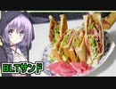 【BLTサンド】【ゆかりさんの手癖料理】