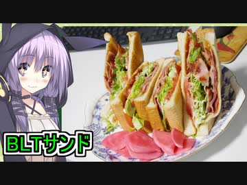 【BLTサンド】【ゆかりさんの手癖料理】