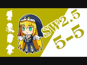 【SW2.5】小樽潮風高校TRPG部5-5【ボイロTRPG】