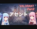 【VALORANT】琴葉姉妹は芋掘りたいPart２【VOICEROID実況】