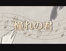 憧れの君【CeVIO_AI劇場：タカハシアマト】
