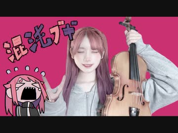 混沌ブギ - バイオリンで弾いてみた