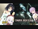 【ダークソウル２】京町と蕾ちゃんと不死の王国 #3