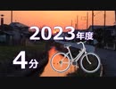 4分で振り返る2023年度 自転車旅