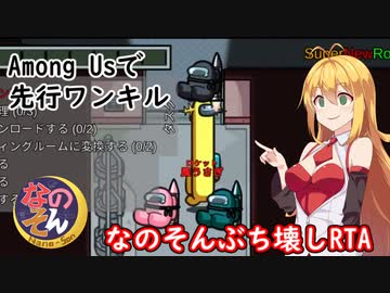 【Among Us なのそん】弦巻マキ、なのそんぶち壊しRTA#63【VOICEROID実況】