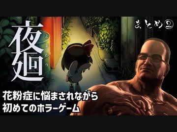 【夜廻】花粉症に悩まされながら初めてのホラーゲーム【ネタバレあり】#2