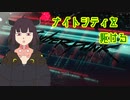 【Cyberpunk2077】　ナイトシティを駆ける＃3