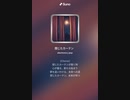 音楽作ってみた♯∞