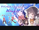 東北きりたんと行くチャンミMILET杯グレードA決勝【ウマ娘】【VOICEROID実況】