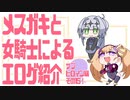 メスガキと女騎士による同人エロゲ紹介【サブヒロイン編Part15】