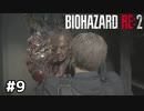 倒せると思えるレオンがすごい【バイオハザード RE:2】#9