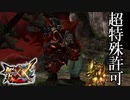 【MHXX】超特殊許可・紅兜アオアシラ【モンスターハンターダブルクロス】part147「G級編」