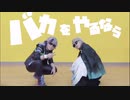 【にじさんじ】バカをやるなら 踊ってみた【コスプレ】