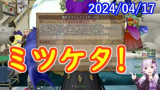 【DQX】No.1114 隠れスライムフェスティバル in メルサンディ村【結月ゆかり】