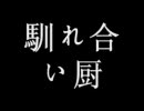 馴れ合い厨基本形