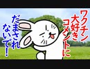 ワクチン大好きコメントにだまされないで！