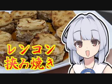 【レンコン挟み焼き】葵ちゃんは簡単おつまみで雑に呑みたーい☆★★★☆★