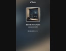 音楽作ってみた♯∞