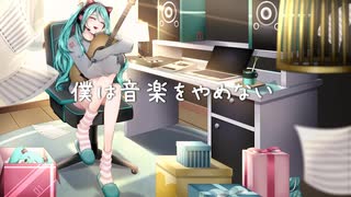 やしP - 僕は音楽をやめない feat.初音ミク