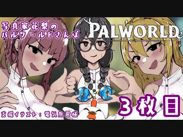 【Palworld】写真家花梨のパルワールドさんぽ3枚目