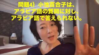 【飯山あかり】小池百合子都知事のアラビア語は2歳児レベル？！