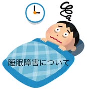 僕の生い立ち⑧（睡眠障害について）