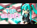 【内緒で未完成なボカロラブソング】Top Secret feat. 初音ミク